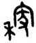 稼,吳大澂,書法字典