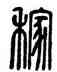 稼,方去疾,書法字典