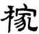 稼,趙孟頫,書法字典