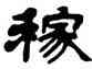 稼,吳讓之,書法字典