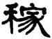 稼,何紹基,書法字典