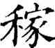 稼,五經文字,書法字典