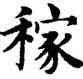 稼,趙孟頫,書法字典