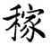 稼,康熙,書法字典
