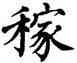 稼,翁闿运,書法字典