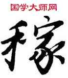 稼,唐寅,書法字典