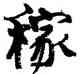 稼,周慧珺,書法字典