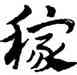 稼,趙孟頫,書法字典