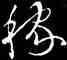 稼,歐陽詢,書法字典