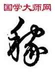 稼,鮮于樞,書法字典