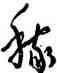 稼,沈鵬,書法字典