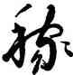 稼,李松,書法字典