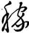 稼,王羲之,書法字典