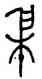 穗,古鈢,書法字典