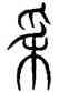 穗,汗竹簡,書法字典