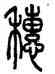 穗,汪仁壽,書法字典