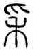 穗,方去疾,書法字典