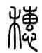 穗,方去疾,書法字典