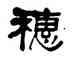 穗,莫友芝,書法字典