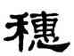 穗,單曉天,書法字典