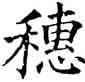 穗,五經文字,書法字典