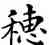 穗,鄧散木,書法字典