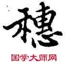 穗,單曉天,書法字典