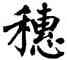 穗,翁闿运,書法字典
