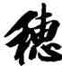 穗,文徵明,書法字典