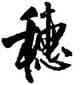 穗,王鐸,書法字典