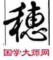 穗,雍正,書法字典