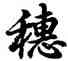 穗,胡問遂,書法字典