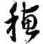 穗,元人,書法字典