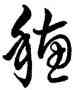 穗,王鐸,書法字典