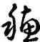 穗,乾隆,書法字典