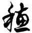 穗,徐伯健,書法字典