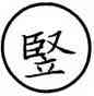 竪,本作堅,書法字典