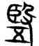 竪,汪仁壽,書法字典