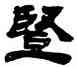 竪,吳讓之,書法字典