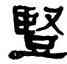 竪,何紹基,書法字典