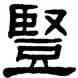 竪,楊沂孫,書法字典