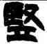 竪,趙之謙,書法字典