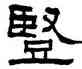 竪,翁同龢,書法字典