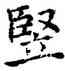 竪,褚遂良,書法字典