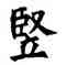 竪,唐人,書法字典