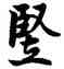 竪,宋人,書法字典