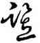 竪,王羲之,書法字典