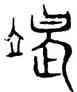 竭,趙孟頫,書法字典