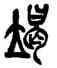 竭,吳昌碩,書法字典