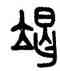 竭,田潛,書法字典